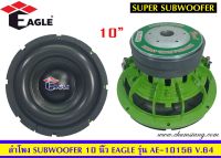 ขายลำโพงซับวูฟเฟอร์​ 10 นิ้ว​ ยี่ห้อ​ EAGLE รุ่น EA-10156(โครงหล่อ)​ โครงสีเขียว​ แพ็ค/1 ดอก??