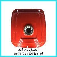 อะไหล่แท้ Kubota ถังน้ำมัน รุ่น RT 100-120 Plus  แท้ รหัสอะไหล่: 1T051-98312 รถไถเดินตาม&amp;lt;มีเก็บเงินปลายทาง