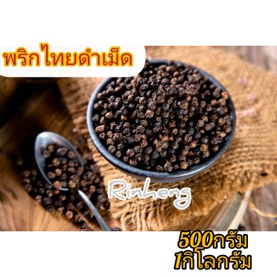 พริกไทยดำเม็ด​ น้ำหนัก500กรัม​ 1กิโลกรัม