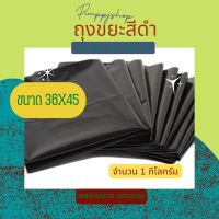 ถุงขยะสีดำ 36x45 นิ้ว จำนวน 1 กก หนา เหนียว