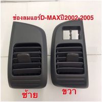 ช่องลมแอร์D-MAXปี2002-2005ข้างซ้ายขวา