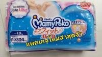 Mamy Poko P-XS มามีโพโค สำหรับทารกคลอดก่อนกำหนด น้ำหนักต่ำกว่า 1 kg