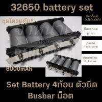 เซ็ตโปรโมชั่น!! ชุด4 LiFePO4 3.2v 6000mAh-6500mAh