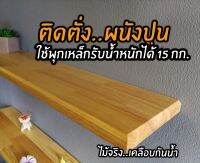 ชั้นวางของ​ ชั้นไม้ติดผนัง​ LS​ (ไม่โชว์ขารับ)ขนาด​20x80x2.5ซม.