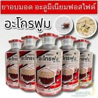 อะโกรฟูม อะลูมิเนียมฟอสไฟด์ (1.5 Kg./500 เม็ด) ยาอบมอด สารรมข้าวสาร ข้าวเปลือก ข้าวโพด เมล็ดพันธุ์ สารกำจัดหนู ด้วง มอด