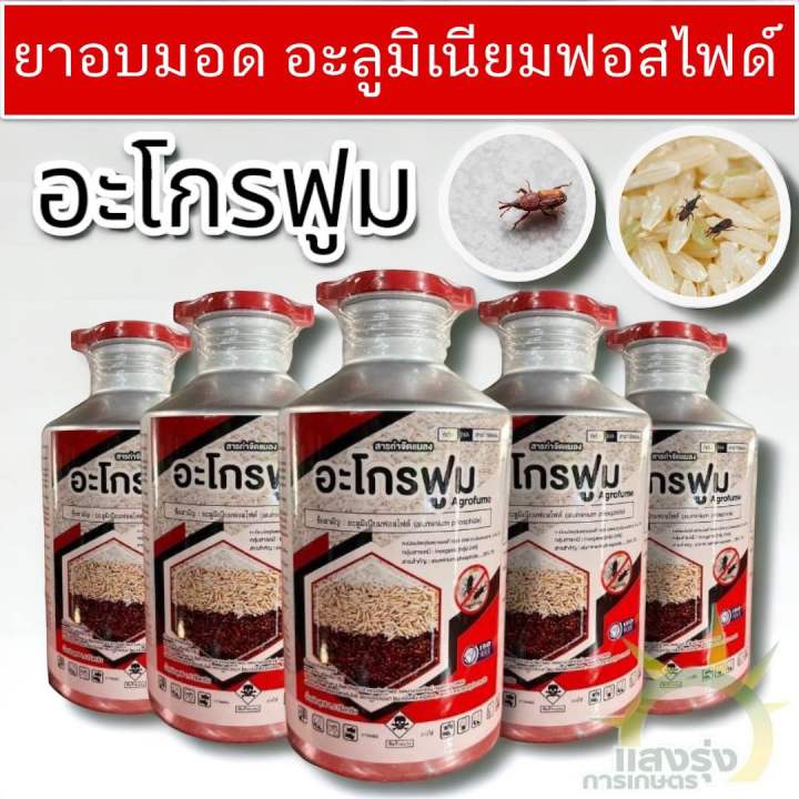 อะโกรฟูม-อะลูมิเนียมฟอสไฟด์-1-5-kg-500-เม็ด-ยาอบมอด-สารรมข้าวสาร-ข้าวเปลือก-ข้าวโพด-เมล็ดพันธุ์-สารกำจัดหนู-ด้วง-มอด