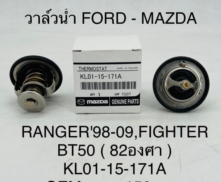 วาล์วน้ำ FORD - MAZDA RANGER98-09 , FIGHTER BT50 ( 82องศา ) KL01-15-171A OEM
