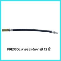 เครื่องมือช่าง PRESSOL สายอ่อนอัดจารบี 12 นิ้ว พร้อมหัวอัดจารบีทองเหลือง
เกลียว ขนาด 1/4"&amp;lt;มีเก็บเงินปลายทาง