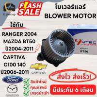 Blower โบเวอร์แอร์ บีที50 ปี2004-2011 รุ่น1 มาสด้า Mazda (Hytec BT50) BT-50 CAPTIVA C100 140 พัดลมแอร์ FORD RANGER EVEREST MAZDA โบลเวอร์ มอเตอร์ตู้แอร์