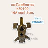 เทอร์โมสตัท แกนสั้น 16A250V KSD-100 สามารถใช้แทนZD3751,KST-201ได้ #อะไหล่ #เทอร์โมสตัท #เตาอบ #ไมโครเวฟ