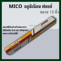 [พร้อมส่ง] อลูมิเนียมฟอยล์ห่ออาหาร ตรา Mico ขนาด 18 นิ้ว