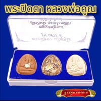 B002 ชุดรวม 3 องค์ พระหลวงพ่อคูณ พระปิดตา หลวงพ่อคูณ ปิดทอง รุ่นเสาร์ห้า ปี 2537 พระหลวงพ่อคูณ ขนาด 3.0X4.0 ซม. หลวงพ่อคูณแท้ พร้อมกล่อง