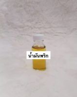 น้ำมันพริก30ml 120บาท