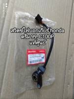 สวิตช์ไฟบอกเกียร์ honda dream 99, C100P แท้ๆศูนย์ 35759-KFM-902 สินค้าจัดส่งเร็ว