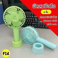 พัดลมมือถือ แบบพกพาง่าย ขนาด 4 นิ้ว ไร้สาย เสียบสายUSB พร้อมแบตในตัว (FI4)