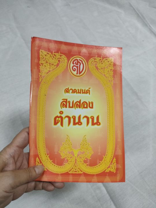 หนังสือสวดมนต์-สิบสอง-ตำนาน-หนังสือสวดมนต์-12-ตำนาน-พร้อมส่ง