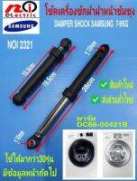 N2321 อะไหล่เครื่องซักผ้าซัมซุง,โช้คเครื่องซักผ้าฝาหน้าซัมซุง,chock samsung 7-9kg พาร์ท DC6600421B ใช้ได้มากกว่า30รุ่น (รายละเอียดตามภาพ)