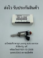 หัวฉีด แท้ มาสด้า2 สกายแอคทีฟ (6รู)  รหัสอะไหล่ P301-13-250B ยี่ห้อMAZDAรุ่นMAZDA2 สกายแอ็คทีฟ (สามารถใส่ มาสด้า3 สกายแอคทีฟ ได้)