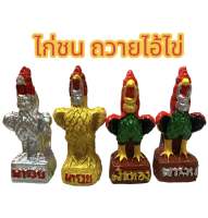 ไก่ชนถวายไอ้ไข่/ไก่แก้บน/ไก่ปูนปั้น