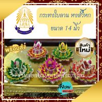 กระทงใบลาน หงส์วิหก ขนาด 14 นิ้ว