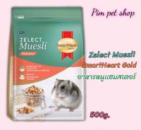 SmartHeart Hamster 500g. อาหารหนูสมาร์ทฮาร์ท อาหารสำหรับหนูเเฮมสเตอร์