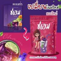 ( โฉมใหม่ ) ชา ชเอม ?น้ำชงสีม่วง ซองสีชมพู ✨(ส่งฟรี)✨