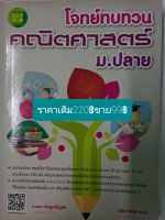 คณิตศาสตร์ม.ปลายโจทย์ทบทวนโดยอ.กานดา ลือสุทธิวิบูลย์ค.บ.(จุฬาฯ)ค.ม.(จุฬาฯ)อ.ยุพิน  จิรสุขานนท์  ค.บ.(จุฬาฯ)รวม468หน้า