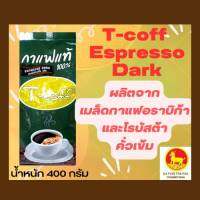 เมล็ดกาแฟคั่วเข้ม T-coff Espresso Dark เมล็ดกาแฟแท้ 100% ขนาด 400 กรัม