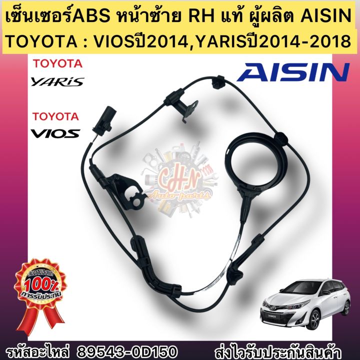 เซ็นเซอร์abs-หน้าซ้าย-lh-แท้-วีออส-2014-ยาริส-2014-2018-รหัสอะไหล่-89543-0d150-ยี่ห้อtoyotaรุ่นviosปี2014-yarisปี2014-2018