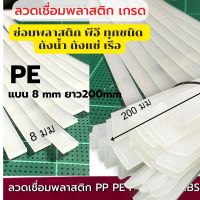 ลวดเชื่อม PE แบน 8 มม ยาว 200 มม สีขาว 30 pcs ซ่อมถังน้ำ