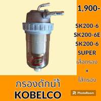 กรองดักน้ำ โกเบ KOBELCO SK200-6 SK200-6E SK200-6SUPER กรองดีเซล กรองโซล่าดักน้ำ กรองน้ำมันแยกน้ำ อะไหล่-ชุดซ่อม อะไหล่รถขุด อะไหล่รถแมคโคร