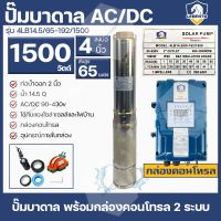 ปั้มซับเมิส ปั้มบาดาล 1500 วัตต์ 2 แรง AC/DC บัสเลส ยี่ห้อ Lebento ประกัน 1 ปี