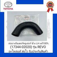 ท่อยางอินเตอร์คลูเล่อร์ ข้าง LH แท้100% (17344-02020) ยี่ห้อ TOYOTA รุ่น REVO