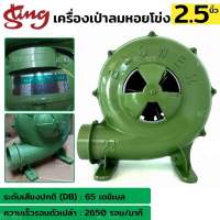 เครื่องเป่าลมหอยโข่ง ท่อ 2.5 นิ้ว เครื่องเป่าเตา 2.5 นิ้ว พัดหอยโข่ง Blower เครื่องเป่าลม