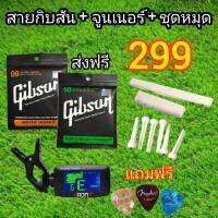 สายชุดGibson1ชุด+ชุดหมุดครบชุด+จูนเนอร์แถมฟรี ปิ๊ก 3