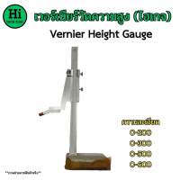 เวอร์เนียร์วัดความสูง ไฮเกจ ( Vernier Height Gauge )