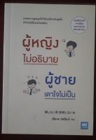 หนังสือจิตวิทยา ผู้หญิงไม่อธิบาย ผู้ชายเดาใจไม่เป็น