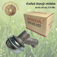 หัวเกียร์ตัดหญ้า HONDA รุ่น GX 35 / NB411 / RBC411 / CG328 / UT31 ขนาด 28 มม. * 9 ฟัน