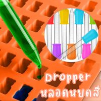 Dropper หลอดหยด ดรอปเปอร์ หลอดหยดสี ขนาด 5 ml.