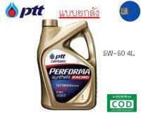 ยกลัง ถูกกว่า รับประกันแท้100% PTT PERFORMA SYNTHETIC RACING 5W-50 (4Lไม่แถมบัตร)x4แกลอน สังเคราะห์แท้100% เครื่องเบนซิน