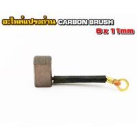 อะไหล่แปรงถ่าน Carbon Brush ขนาด 6x11mm(ชุด 4 ตัว)