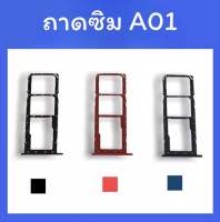 ถาดใส่ซิม A01 ซิมนอกA01 ถาดซิม A01 ถาดซิมนอก A01 ถาดใส่ซิม ถาดซิมA01 ถาดซิมA01 สินค้ามีพร้อมส่ง