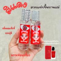 น้ำหอมผู้หญิงกลิ่นหอมเซ้กซี่ ยั่วๆสิแดง35ml