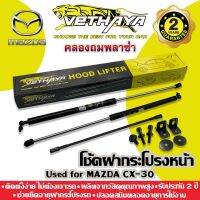 **ทักแชทก่อนกดสั่งค่ะ** โช้คค้ำฝากระโปรงหน้า VETHAYA (รุ่น MAZDA CX-30 ปี 2019-2021) รับประกัน 2 ปี