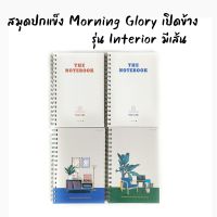 สมุดปกแข็ง Morning Glory รุ่น Interior ริมลวด เปิดข้าง มีเส้นบรรทัด ไม่มีindex ขนาด A5 11131-88156