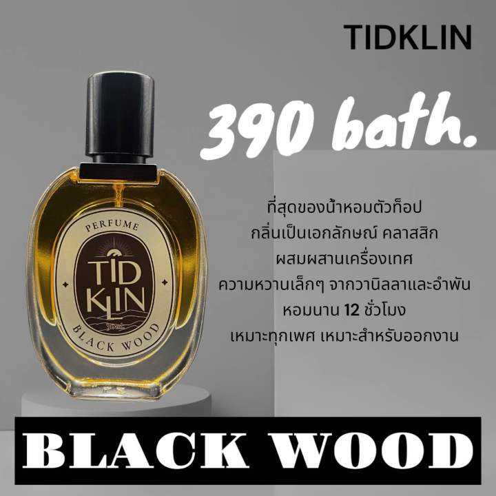 น้ำหอม-tidklin-ติดกลิ่น-black-wood-30-ml