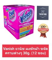 Vanish แวนิช ผงซักผ้า ขจัดคราบต่างๆ 30g. (12 ซอง)