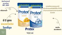 Protex สบู่เหลว/ครีมอาบน้ำ 400 ml ชนิดถุงเติม (มี 2 สูตร เย็น/ผึ้ง) สีฟ้า สีเหลือง