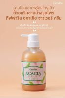 Giffarine Acacia Shower Cream อาบผิวสะอาด พร้อมกลิ่นหอมสมุนไพรสดชื่น
ด้วยครีมอาบน้ำสมุนไพร
กิฟฟารีน อคาเซีย ชาวเวอร์ ครีม


กิฟฟารีน