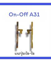 on-off A31 แพรสวิตA31  ปิด-​เปิด A31 แพรเปิดปิด A31 แพรปุ่มสวิตปิดเปิดA31  แพรเปิดปิดA31 ออน ออฟ A31